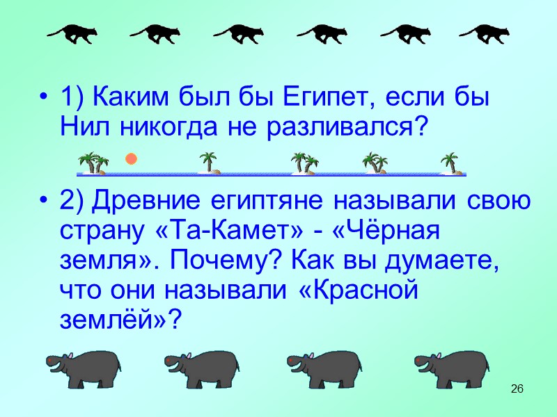 26  1) Каким был бы Египет, если бы Нил никогда не разливался? 
